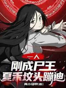 One Person: He Just Became the Corpse King, and Xia He Danced on His Grave?