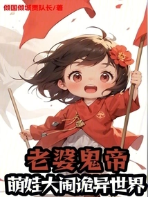 Wife is a Ghost Emperor, and Cute Baby is Causing Trouble in a Strange World