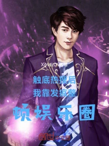 After Hitting the Bottom of Hot Search, I Went Crazy to Rectify the Entertainment Industry