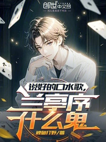 The Promised Saliva Song, What the Hell is the Preface to Lanting?