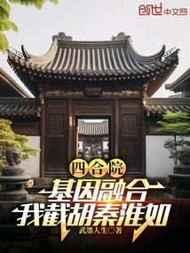 Siheyuan: Gene Fusion, I Will Cut Off Qin Huairu