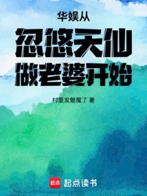 China Entertainment Started by Tricking a Fairy into Becoming His Wife