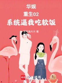 China Entertainment: Rebirth 02, the System Forces Me to Eat Soft Food