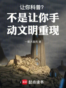 Let You Popularize Science, Not Let You Manually Reproduce Civilization