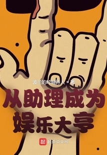 From Assistant to Entertainment Tycoon