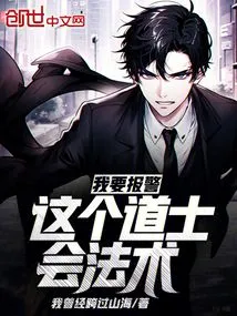 I Want to Call the Police, This Taoist Priest Knows Magic