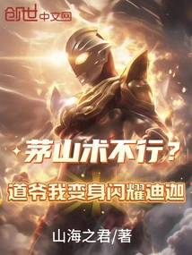 Maoshan Technique is Not Good? Lord Tao, I Transform into Shining Diga