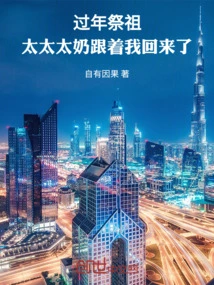 Worshiping Ancestors During the Chinese New Year, My Wife and Grandma Came Back with Me