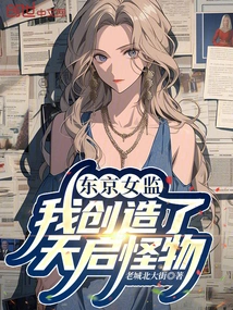 Tokyo Female Supervisor, I Created the Apocalypse Monster!