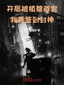 At the Beginning, Biyou Palace Was Defeated! I Become a God by Signing In