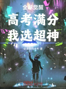 Global Awakening: with Perfect Scores in the College Entrance Examination, I Choose Super God!