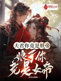 Husband, You Are Actually the Demon Emperor; Madam, You Are the Empress