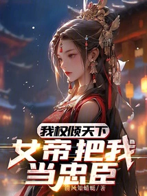 I Have the Power over the World, and the Empress Treats Me as a Loyal Minister