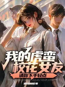 My Fierce School Beauty Girlfriend, Please Be Gentle