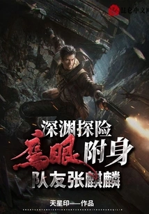 Abyss Adventure: Possessed by Eagle Eye, Teammate Zhang Qilin