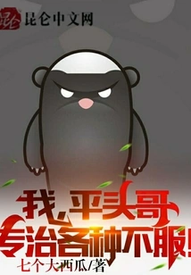 I, Brother Flathead, Specialize in Treating All Kinds of Dissatisfaction!