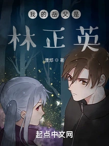 My Father-in-law is Lin Zhengying