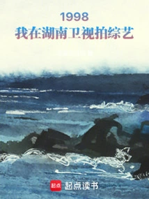 1998: I Filmed a Variety Show on Hunan Satellite Tv