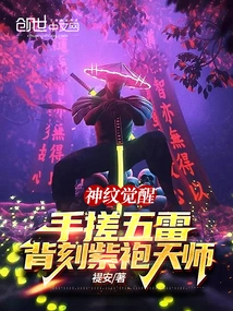 Awakening of Divine Patterns: the Purple-robed Celestial Master Engraved on the Back of the Five Thunders with His Hands