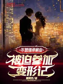 Not Wanting to Inherit the Family Business, He Was Forced to Participate in the Metamorphosis