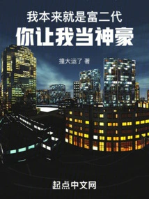 I Was Originally a Rich Second Generation, You Made Me a Powerful Person