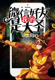 My Wechat Friend is the Great Sage