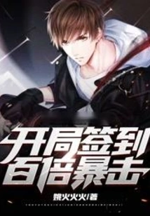 Sign in at the Beginning, a Hundred Times the Critical Hit!