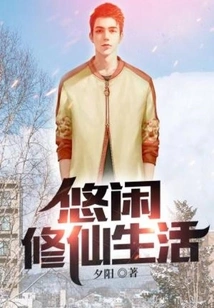 Leisurely Life of Cultivating Immortals