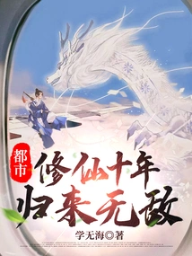 Metropolis: after Ten Years of Cultivating Immortality, He Returns Invincible!