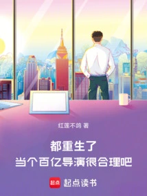 They Are All Reborn. it Makes Sense to Be a Billionaire Director, Right?