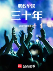 Training China Entertainment for Thirty Years