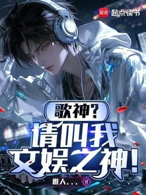 God of Song? Please Call Me the God of Entertainment!