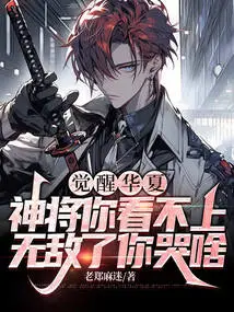 The God of Awakening China Looks Down on You. Why Are You Crying If You Are Invincible?