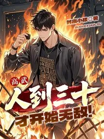 Gao Wu: When You Reach Thirty, You Become Invincible!