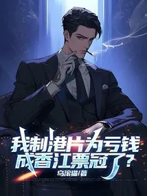 I Lost Money When I Made a Hong Kong Film, but it Became the Most Popular Film in Hong Kong?