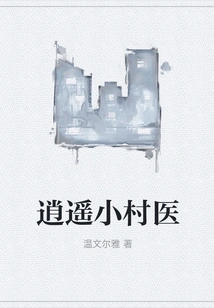 Xiaoyao Village Doctor