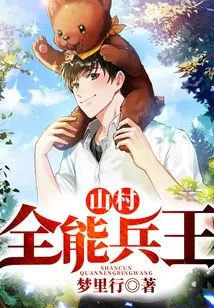 Mountain Village Almighty Soldier King