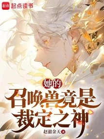 Her Summoned Beast is Actually the God of Judgment