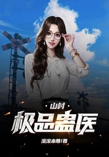 The Best Gu Doctor in the Mountain Village