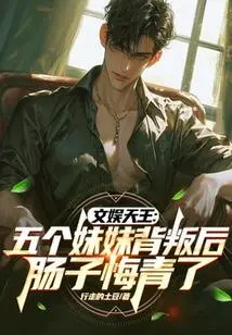 Entertainment King: after Five Sisters Betrayed Him, He Regretted It