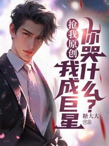 Steal My Original Work and I Will Become a Superstar. Why Are You Crying?