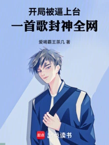 I Was Forced to Go on Stage at the Beginning, and One Song Sealed the Whole Network