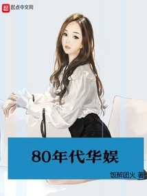 China Entertainment in the 1980s