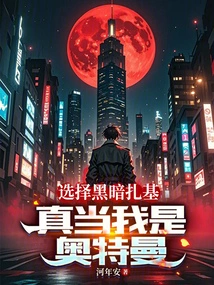 Choosing Dark Zaki, Do You Really Think I Am Ultraman?