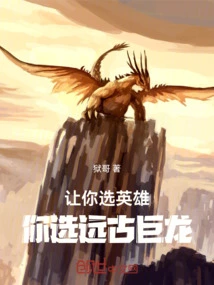 Let You Choose a Hero, You Choose the Ancient Dragon