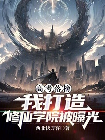 After Failing the College Entrance Examination, My Creation of an Academy for Cultivating Immortals Was Exposed