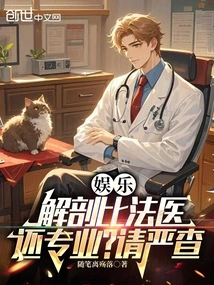 Entertainment: is Anatomy More Professional Than Forensic Medicine? Please Check Carefully