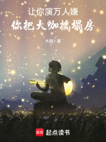 If You Are Asked to Play the Role That Everyone Hates, You Will Bring Down the Big Shot's House