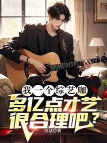 I Am a Variety Show Star, so Having More Than 100 Million Talents is Reasonable, Right?