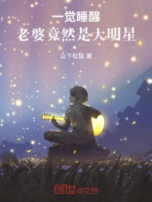 When I Woke Up, My Wife Turned Out to Be a Big Star